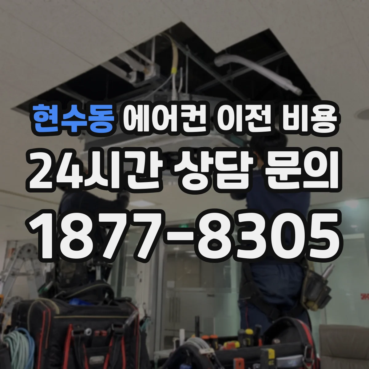 현수동 에어컨 이전 비용