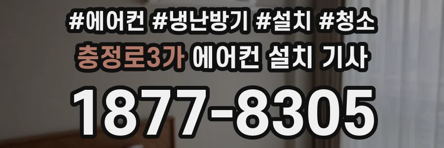 충정로3가 에어컨 설치 기사