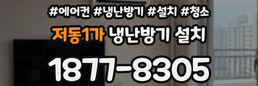 저동1가 냉난방기 설치
