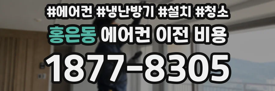 홍은동 에어컨 이전 비용