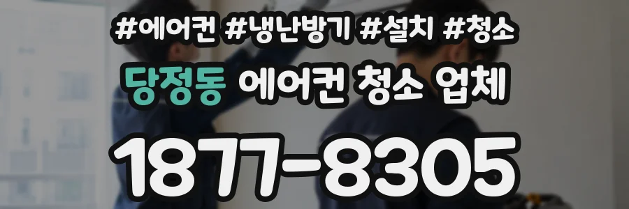 당정동 에어컨 청소 업체