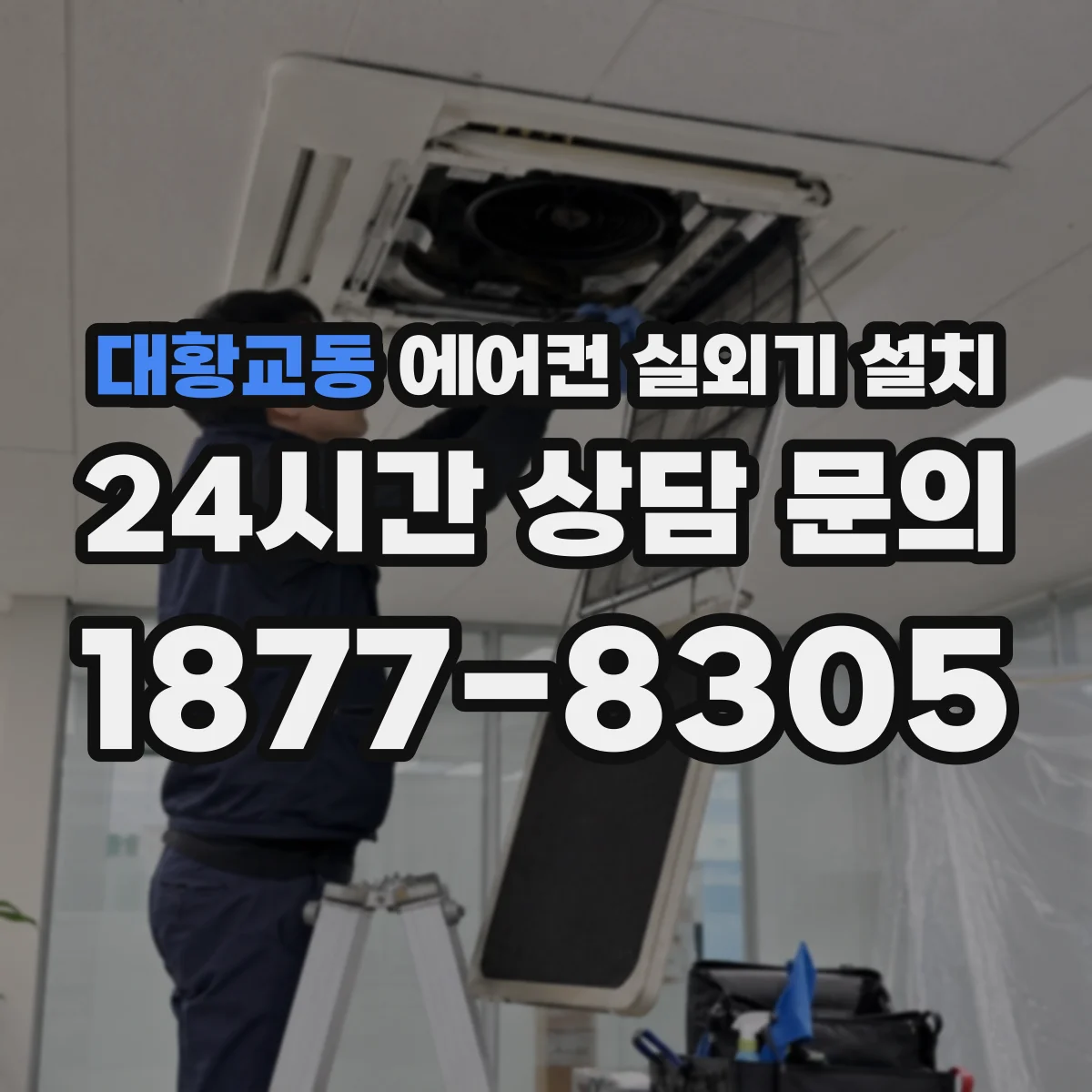 대황교동 에어컨 실외기 설치