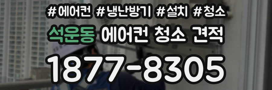 석운동 에어컨 청소 견적
