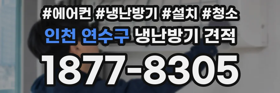 인천 연수구 냉난방기 견적