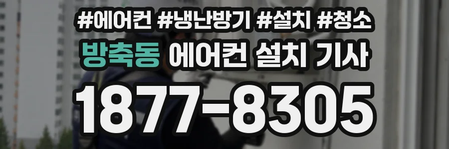 방축동 에어컨 설치 기사