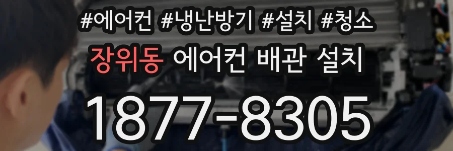 장위동 에어컨 배관 설치