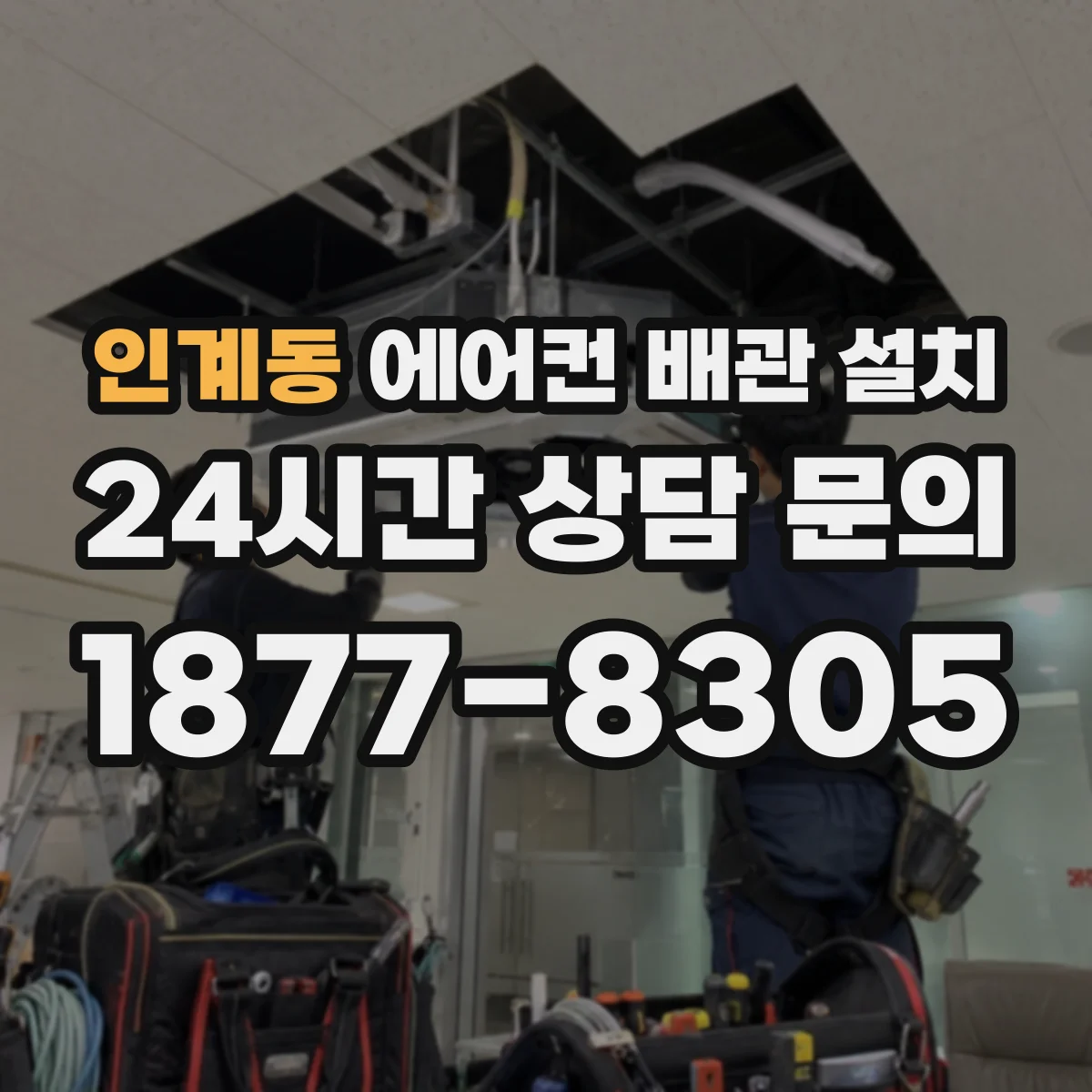 인계동 에어컨 배관 설치