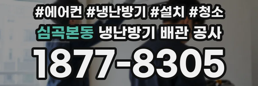 심곡본동 냉난방기 배관 공사
