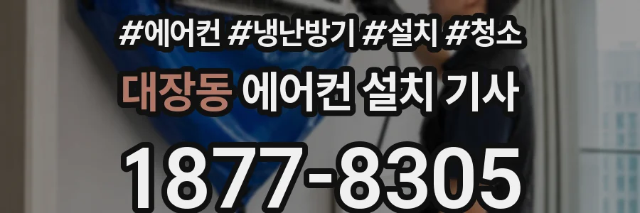 대장동 에어컨 설치 기사