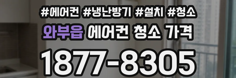 와부읍 에어컨 청소 가격