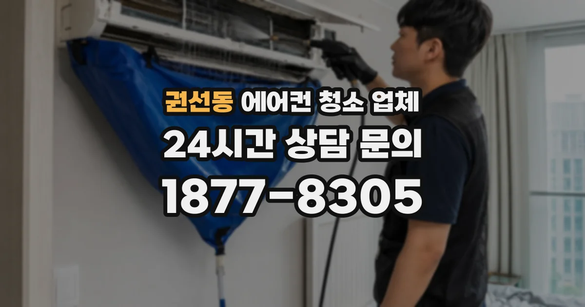 권선동 에어컨 청소 업체