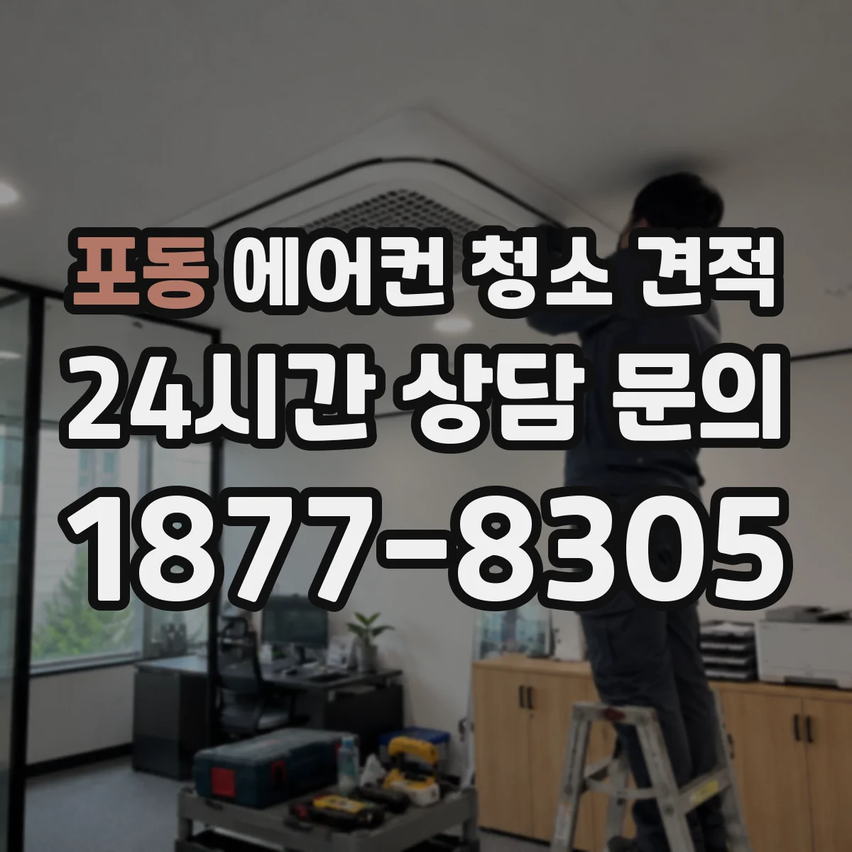 포동 에어컨 청소 견적