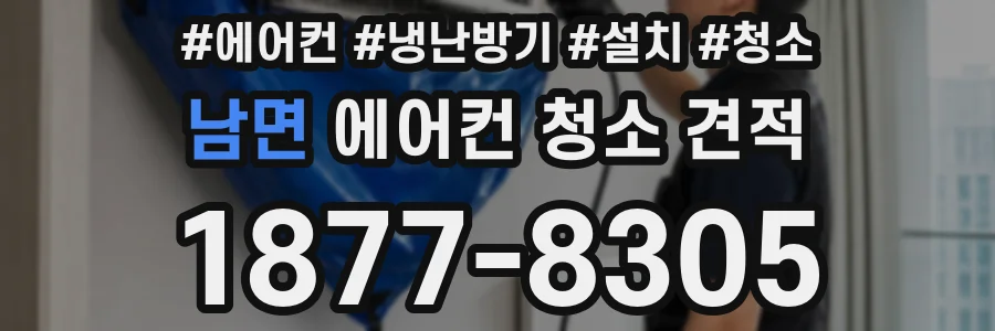 남면 에어컨 청소 견적