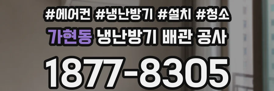 가현동 냉난방기 배관 공사