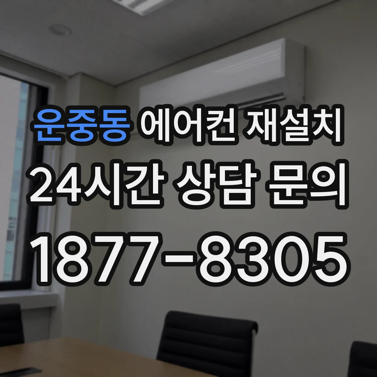 운중동 에어컨 재설치