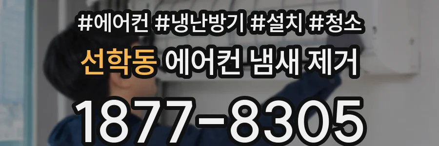 선학동 에어컨 냄새 제거