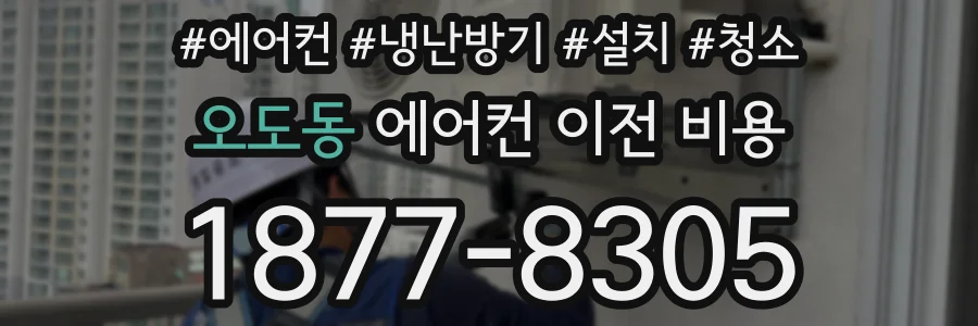 오도동 에어컨 이전 비용