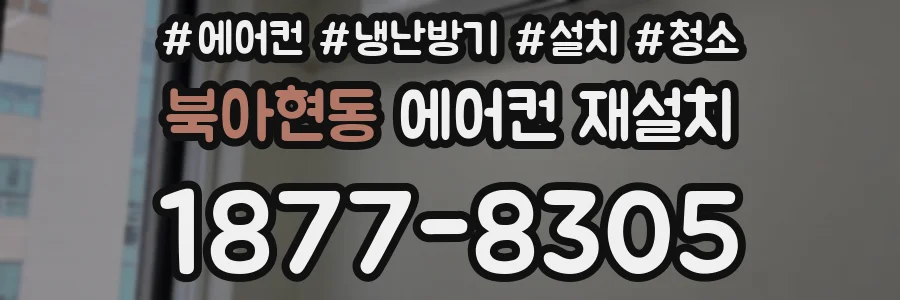북아현동 에어컨 재설치