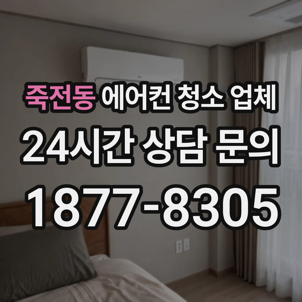 죽전동 에어컨 청소 업체