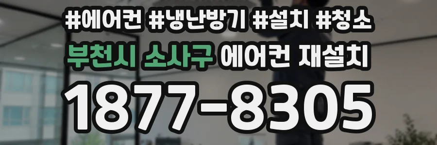 부천시 소사구 에어컨 재설치