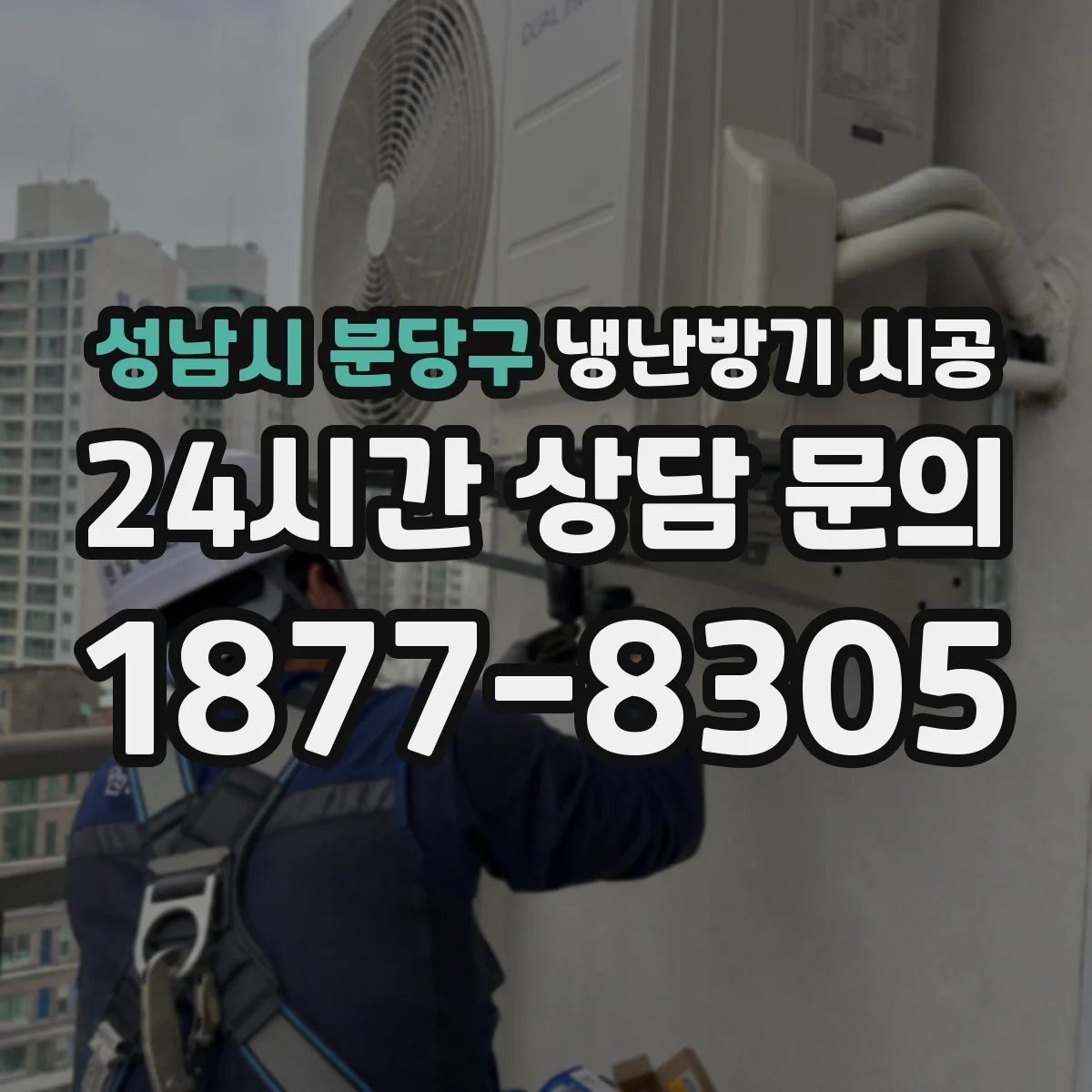 성남시 분당구 냉난방기 시공