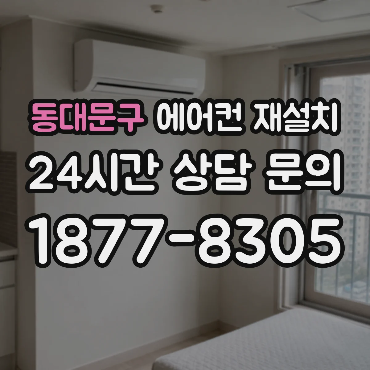 동대문구 에어컨 재설치