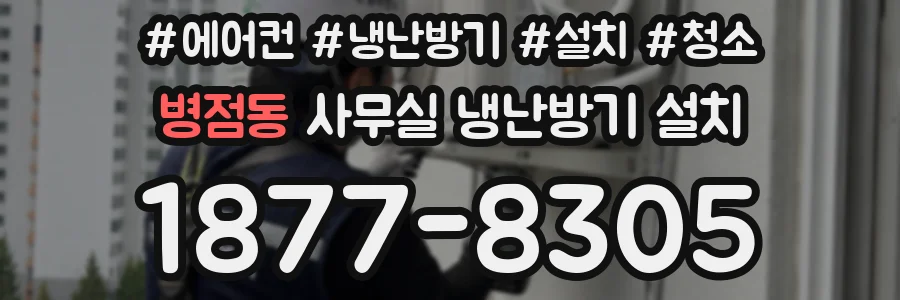 병점동 사무실 냉난방기 설치