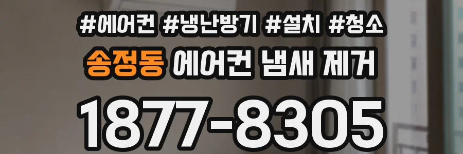 송정동 에어컨 냄새 제거