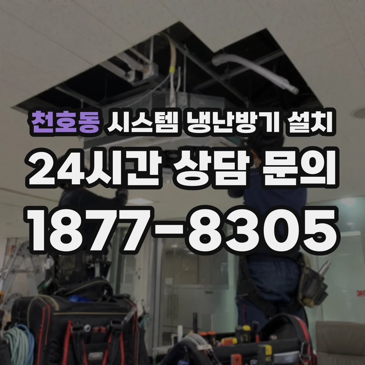 천호동 시스템 냉난방기 설치