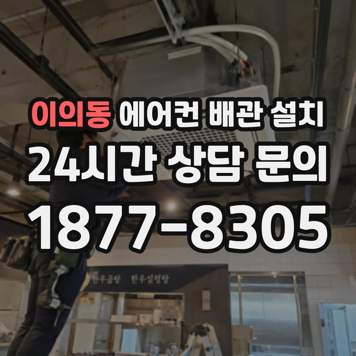 이의동 에어컨 배관 설치