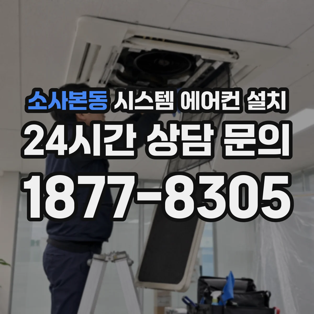 소사본동 시스템 에어컨 설치