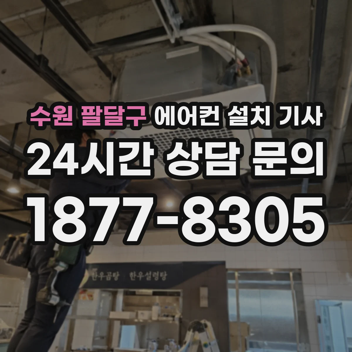 수원 팔달구 에어컨 설치 기사