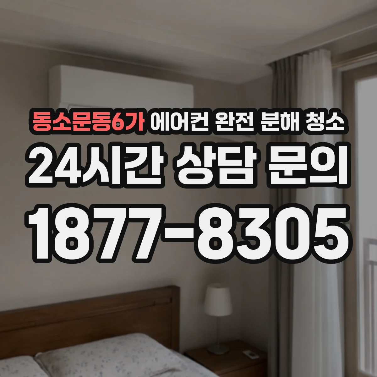 동소문동6가 에어컨 완전 분해 청소