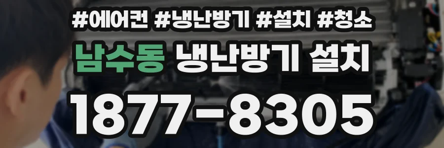 남수동 냉난방기 설치