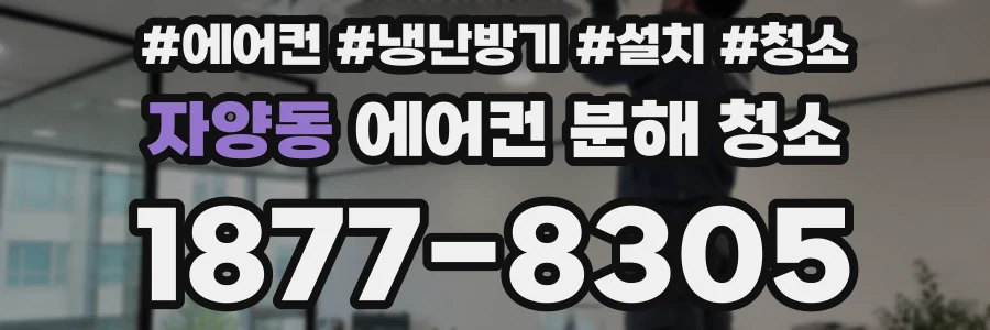 자양동 에어컨 분해 청소