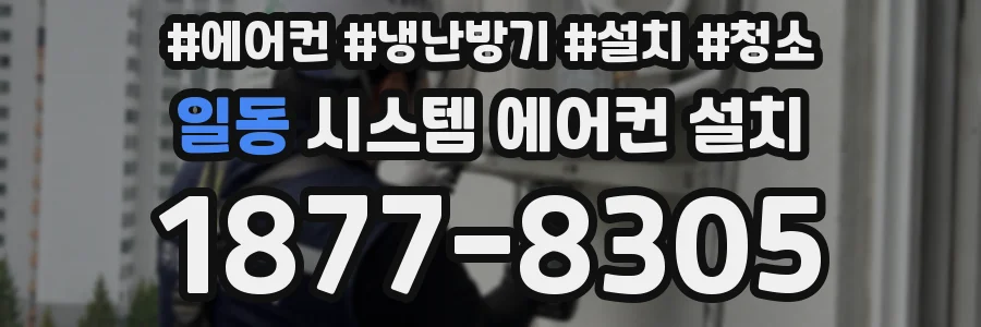 일동 시스템 에어컨 설치