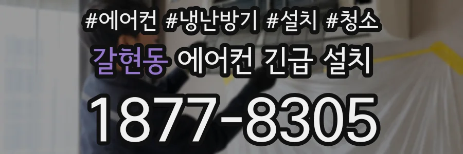 갈현동 에어컨 긴급 설치