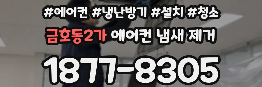 금호동2가 에어컨 냄새 제거