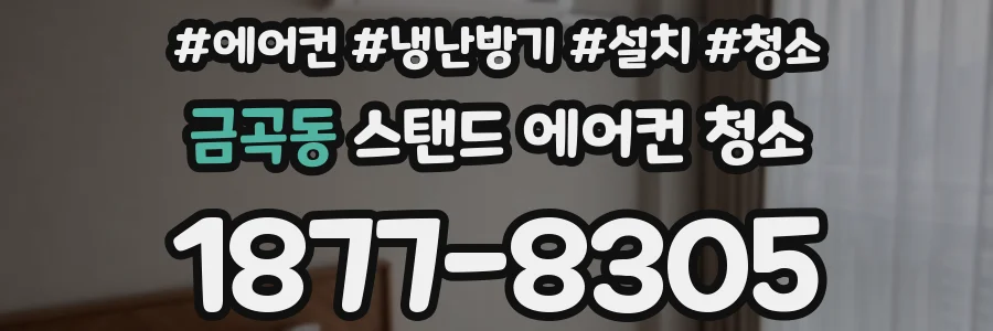 금곡동 스탠드 에어컨 청소