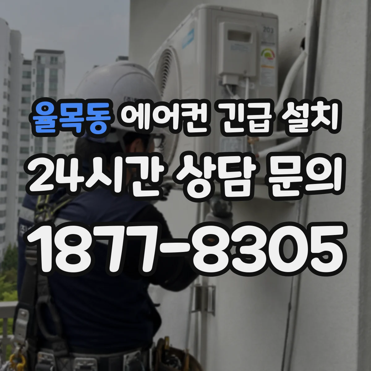 율목동 에어컨 긴급 설치
