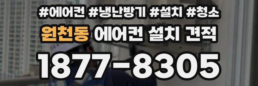 원천동 에어컨 설치 견적