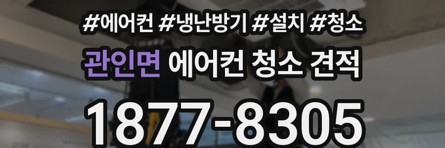 관인면 에어컨 청소 견적
