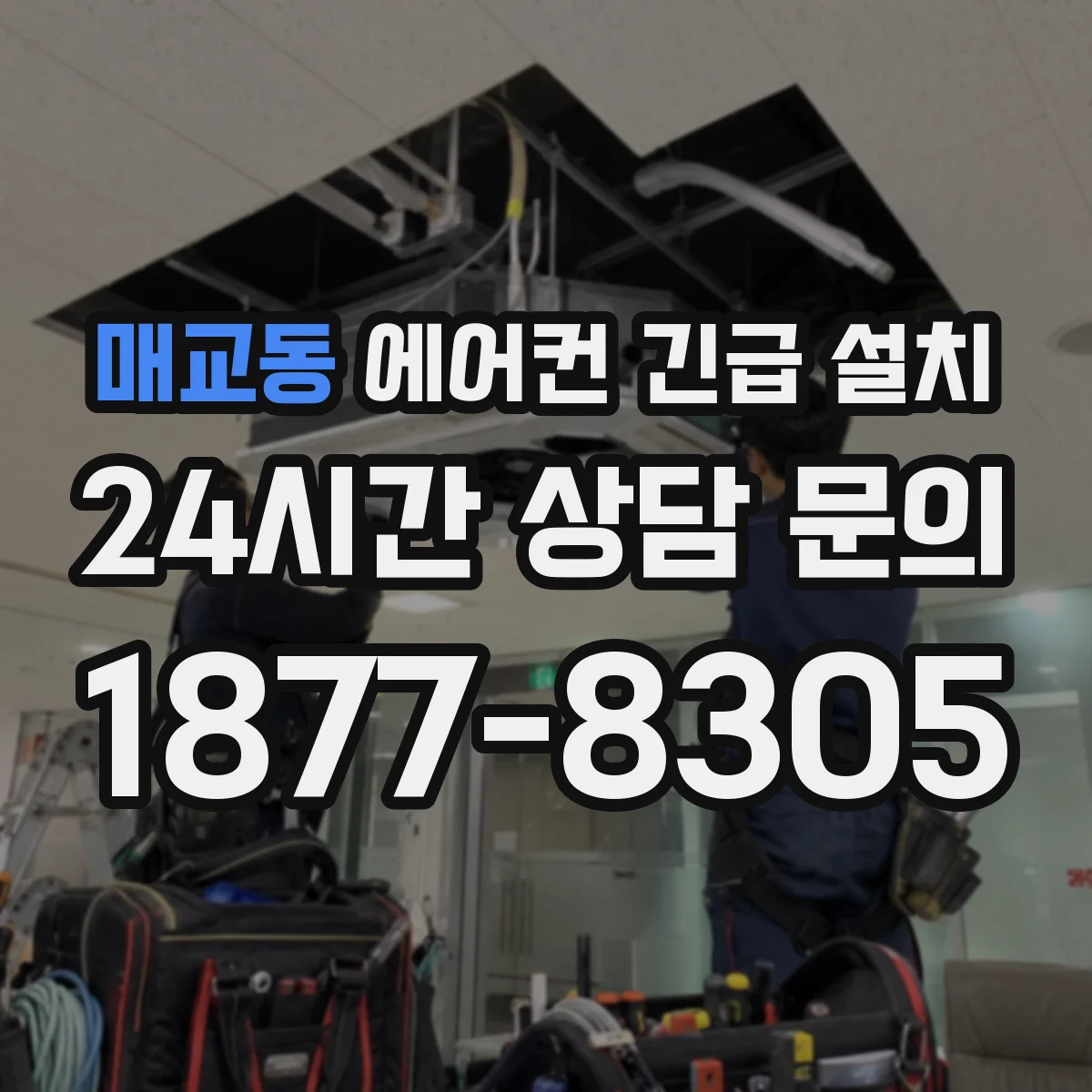 매교동 에어컨 긴급 설치