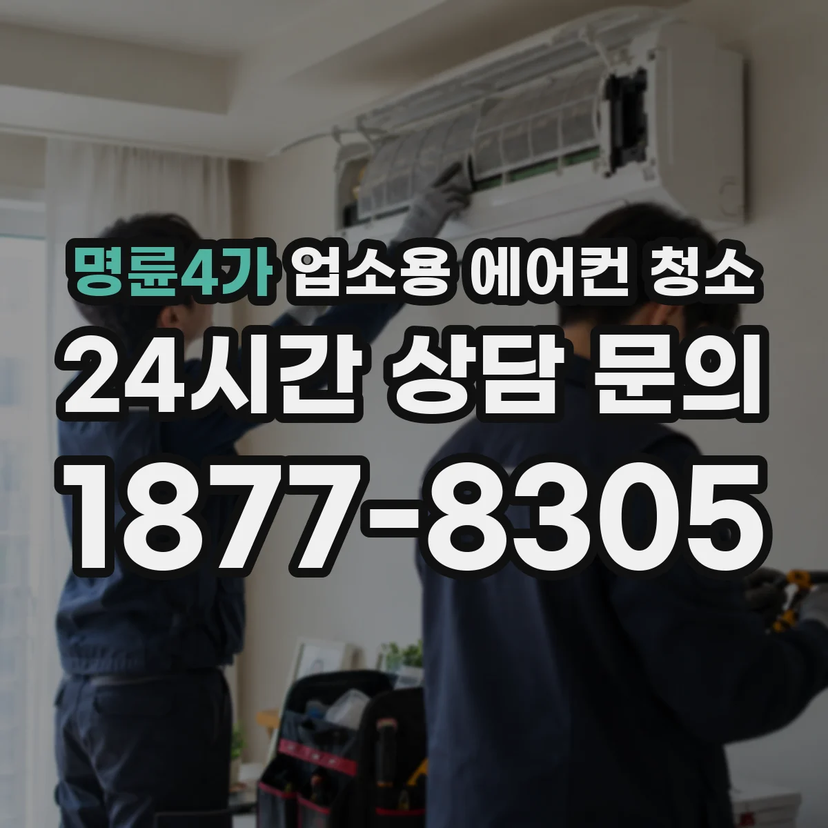 명륜4가 업소용 에어컨 청소