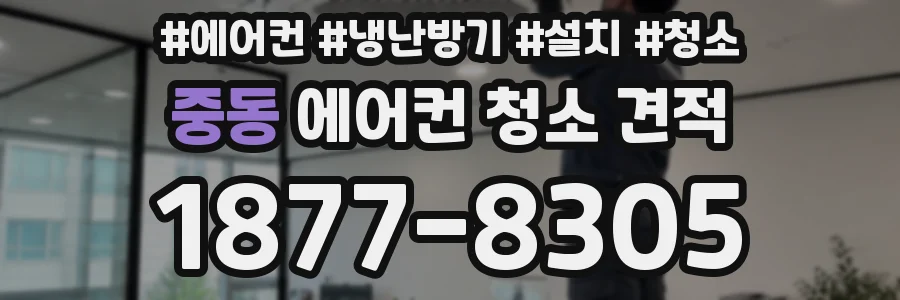 중동 에어컨 청소 견적