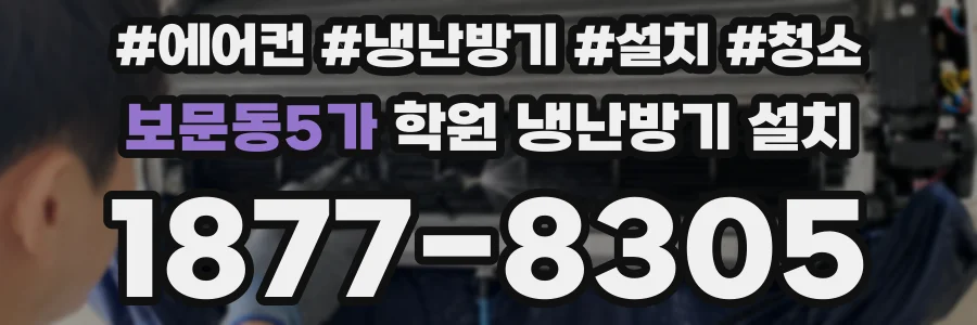 보문동5가 학원 냉난방기 설치
