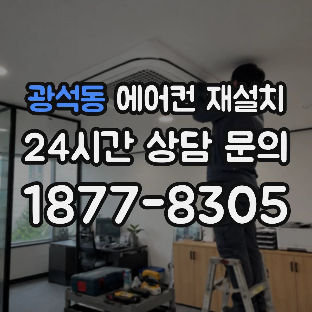 광석동 에어컨 재설치