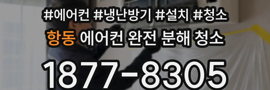 항동 에어컨 완전 분해 청소