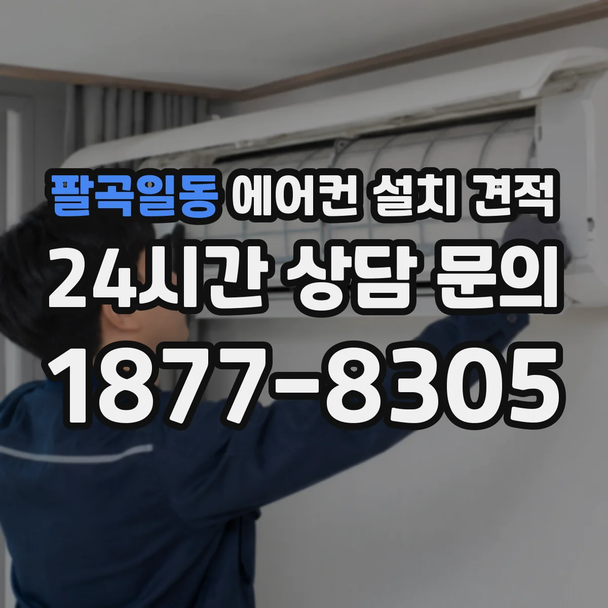팔곡일동 에어컨 설치 견적