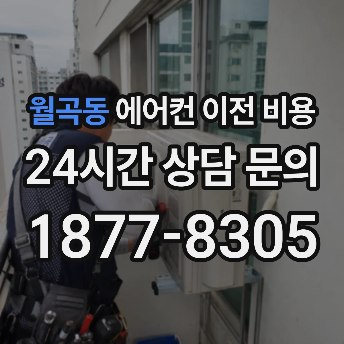 월곡동 에어컨 이전 비용